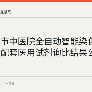 马鞍山市中医院全自动智能染色封片系统配套医用试剂询比结果公告发布