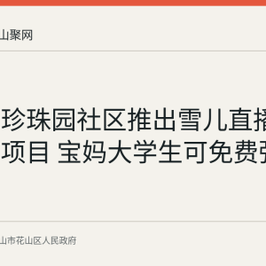 花山区珍珠园社区推出雪儿直播便民就业项目 宝妈大学生可免费弹性参训