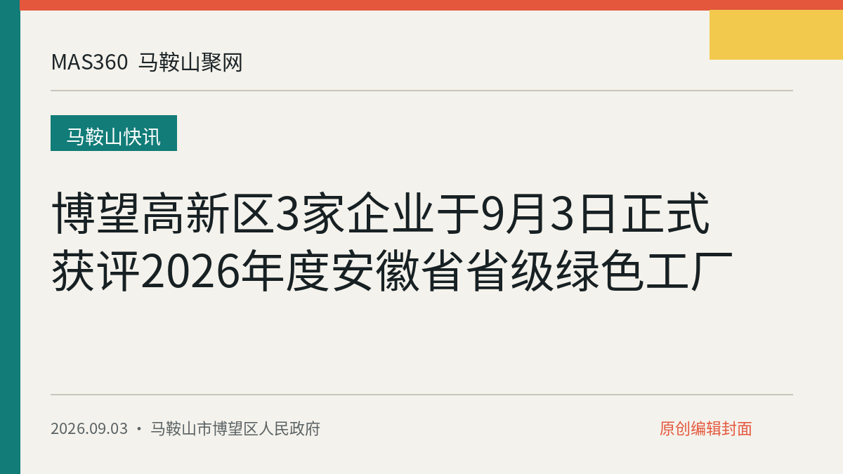 博望高新区3家企业于9月3日正式获评2026年度安徽省省级绿色工厂