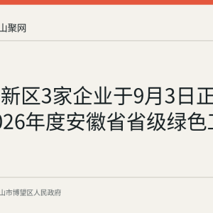 博望高新区3家企业于9月3日正式获评2026年度安徽省省级绿色工厂