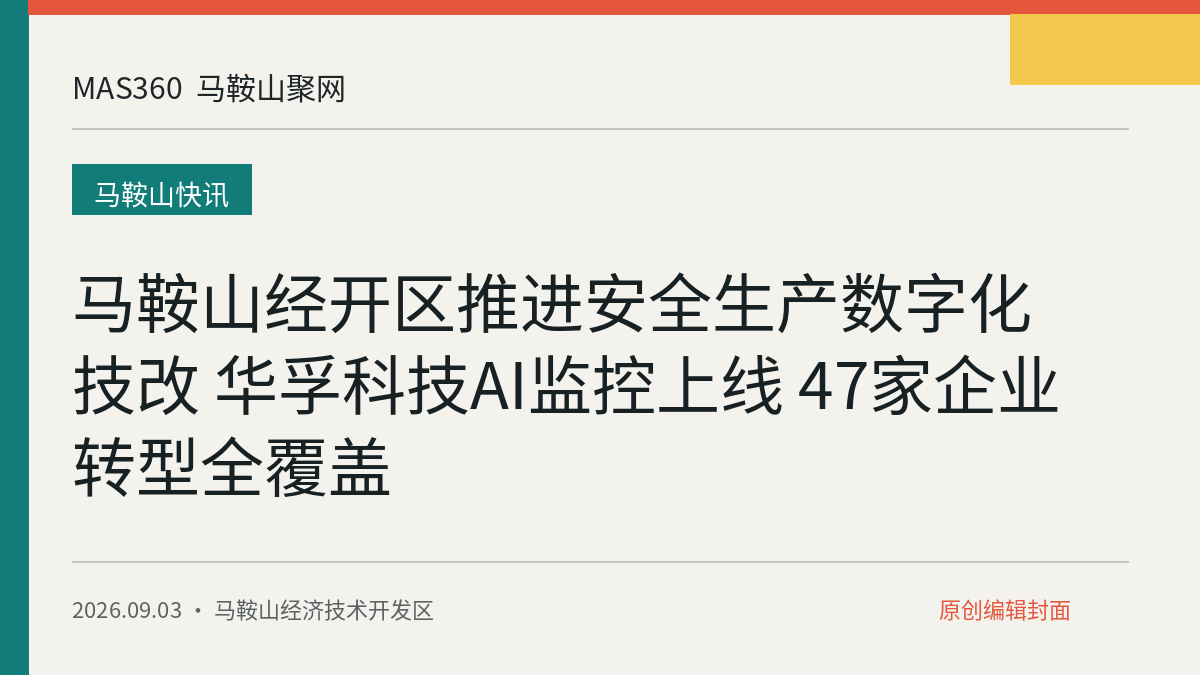 马鞍山经开区推进安全生产数字化技改 华孚科技AI监控上线 47家企业转型全覆盖