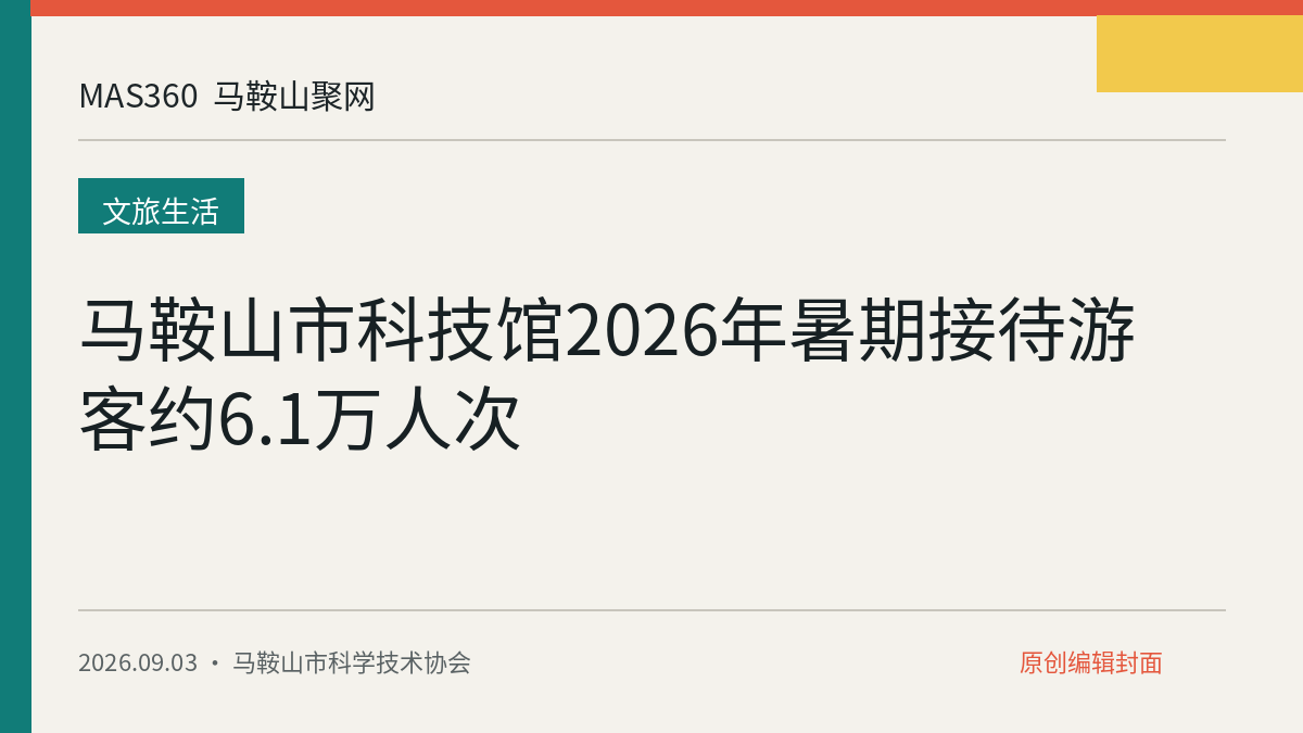 马鞍山市科技馆2026年暑期接待游客约6.1万人次