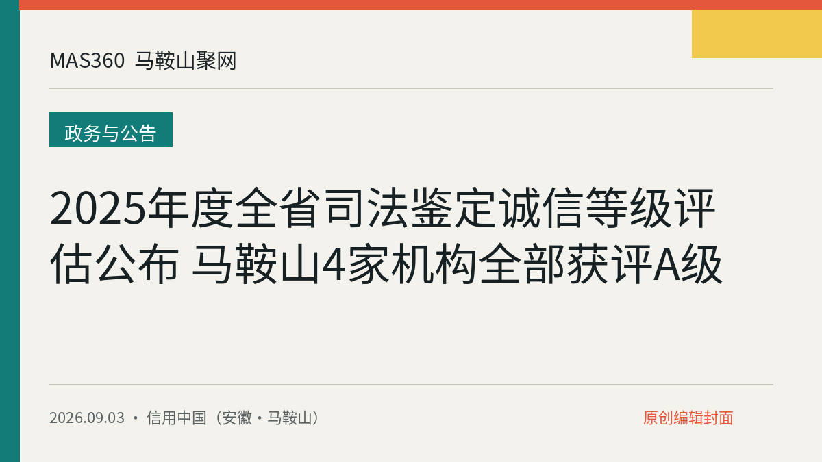 2025年度全省司法鉴定诚信等级评估公布 马鞍山4家机构全部获评A级