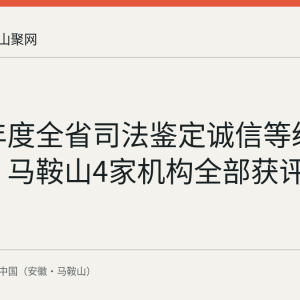 2025年度全省司法鉴定诚信等级评估公布 马鞍山4家机构全部获评A级