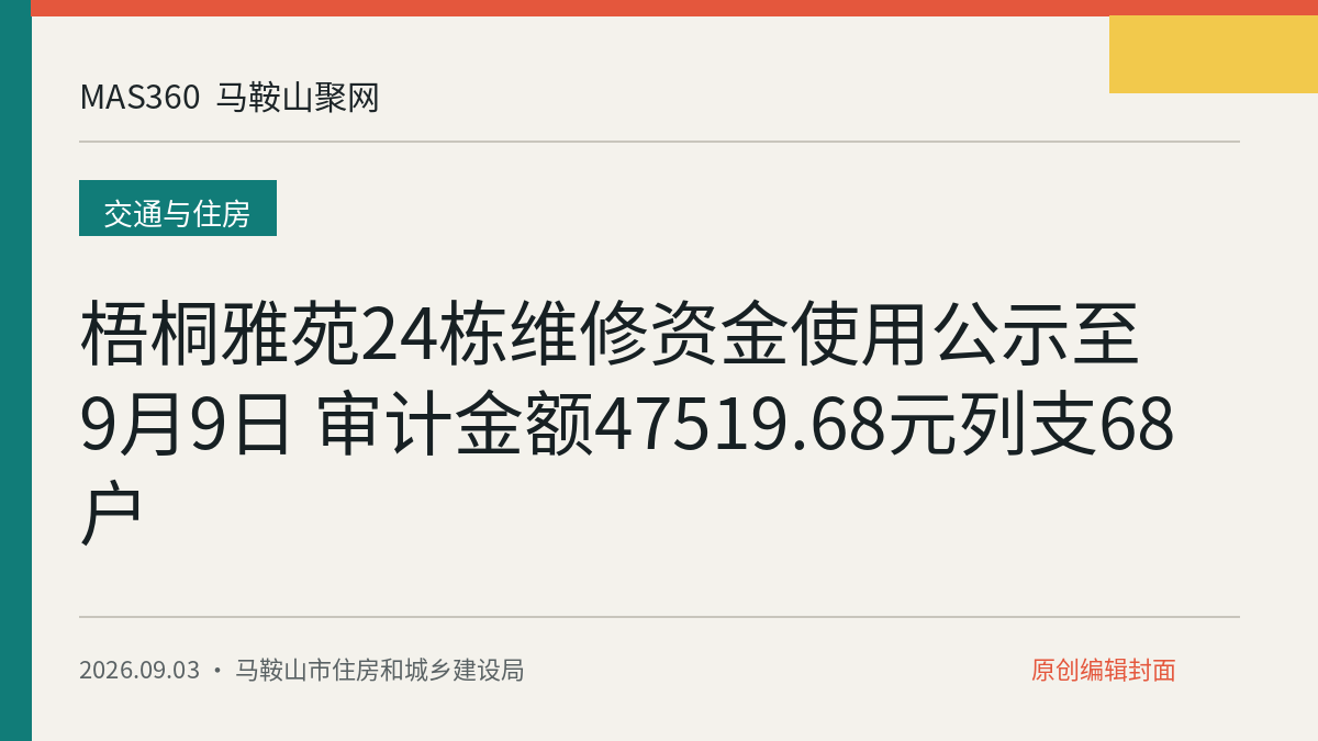 梧桐雅苑24栋维修资金使用公示至9月9日 审计金额47519.68元列支68户