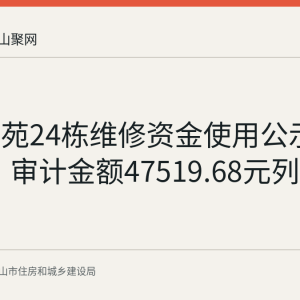梧桐雅苑24栋维修资金使用公示至9月9日 审计金额47519.68元列支68户
