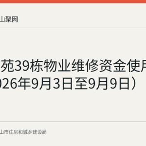 梧桐雅苑39栋物业维修资金使用公示（2026年9月3日至9月9日）