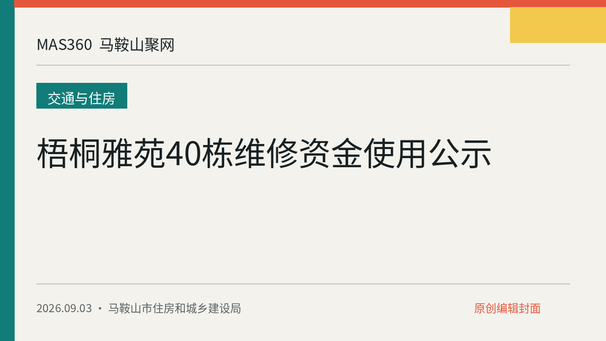 梧桐雅苑40栋维修资金使用公示