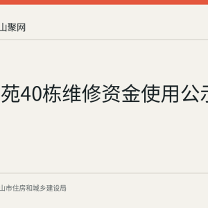 梧桐雅苑40栋维修资金使用公示