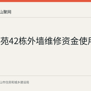 梧桐雅苑42栋外墙维修资金使用公示