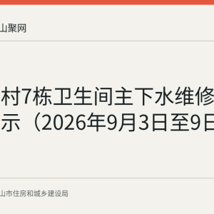 中岗二村7栋卫生间主下水维修资金使用公示（2026年9月3日至9日）