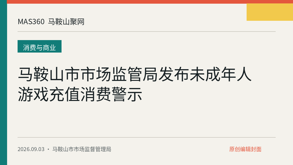 马鞍山市市场监管局发布未成年人游戏充值消费警示