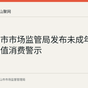 马鞍山市市场监管局发布未成年人游戏充值消费警示