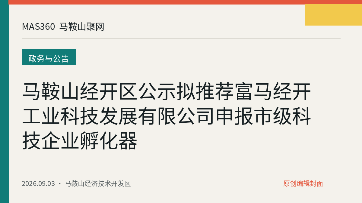 马鞍山经开区公示拟推荐富马经开工业科技发展有限公司申报市级科技企业孵化器