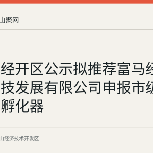 马鞍山经开区公示拟推荐富马经开工业科技发展有限公司申报市级科技企业孵化器