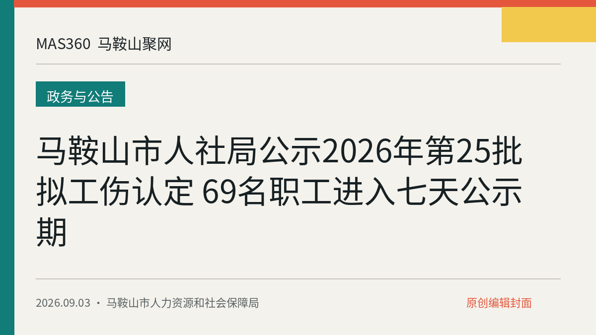 马鞍山市人社局公示2026年第25批拟工伤认定 69名职工进入七天公示期