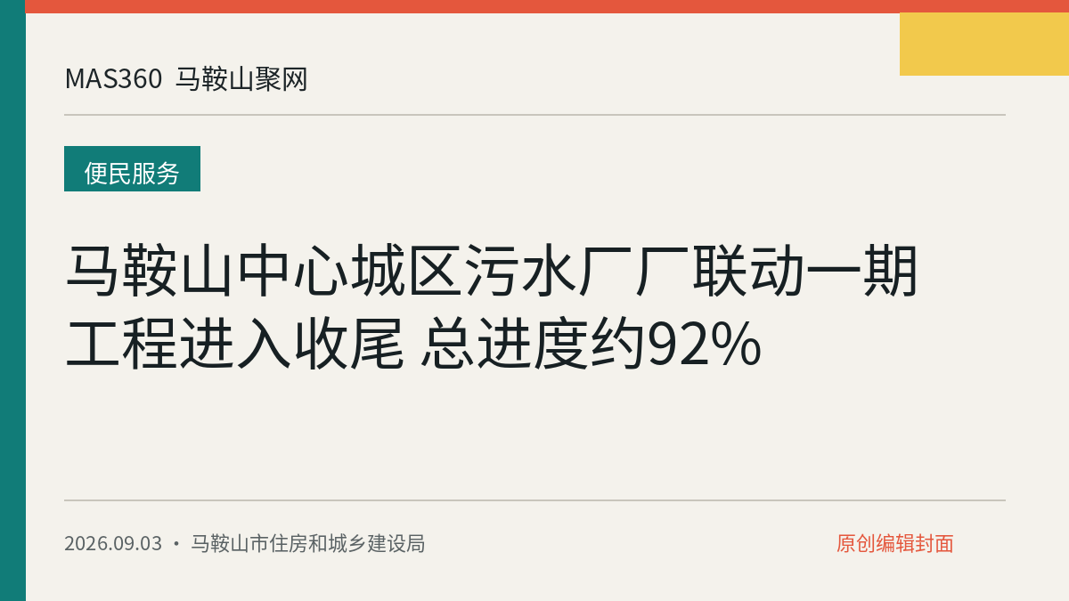 马鞍山中心城区污水厂厂联动一期工程进入收尾 总进度约92%