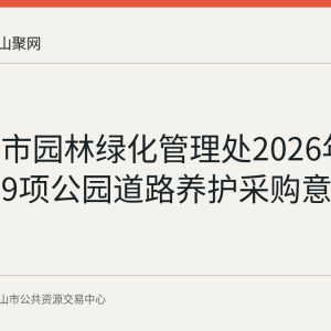 马鞍山市园林绿化管理处2026年9月公开9项公园道路养护采购意向