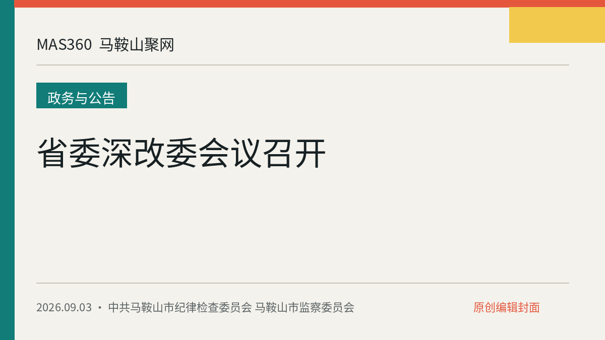 省委深改委会议召开