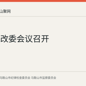省委深改委会议召开