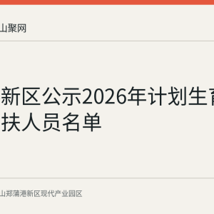 郑蒲港新区公示2026年计划生育新增奖特扶人员名单