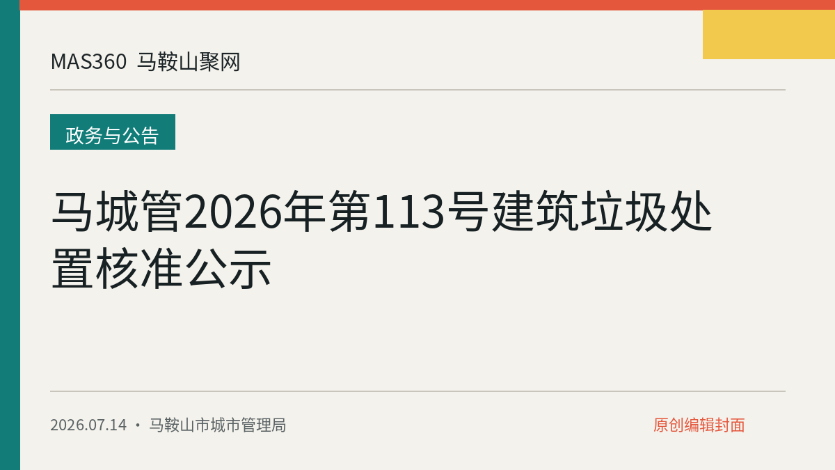 马城管2026年第113号建筑垃圾处置核准公示