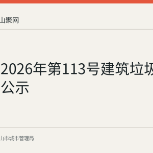 马城管2026年第113号建筑垃圾处置核准公示