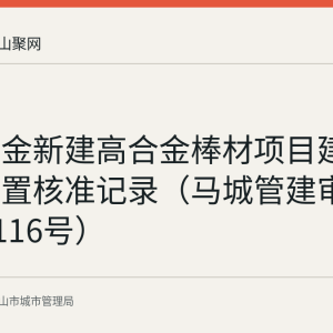 宝特高金新建高合金棒材项目建筑垃圾处置核准记录（马城管建审字2026第116号）