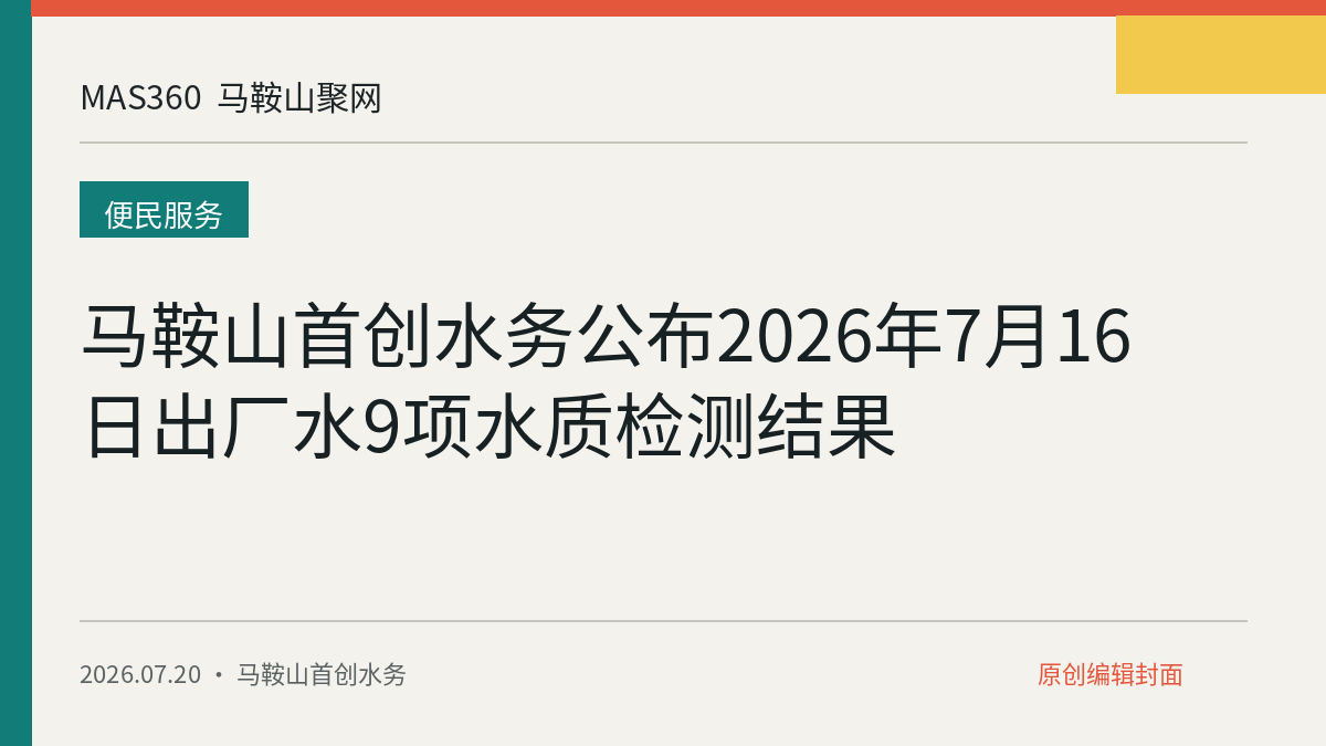 马鞍山首创水务公布2026年7月16日出厂水9项水质检测结果
