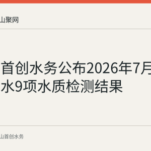 马鞍山首创水务公布2026年7月16日出厂水9项水质检测结果