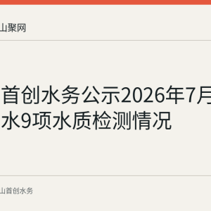 马鞍山首创水务公示2026年7月17日出厂水9项水质检测情况