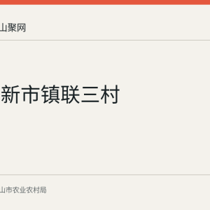 博望区新市镇联三村