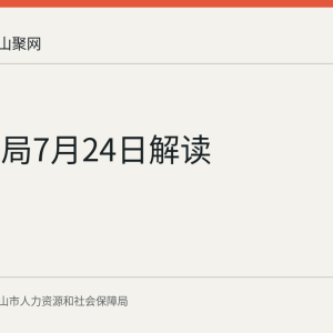市人社局7月24日解读