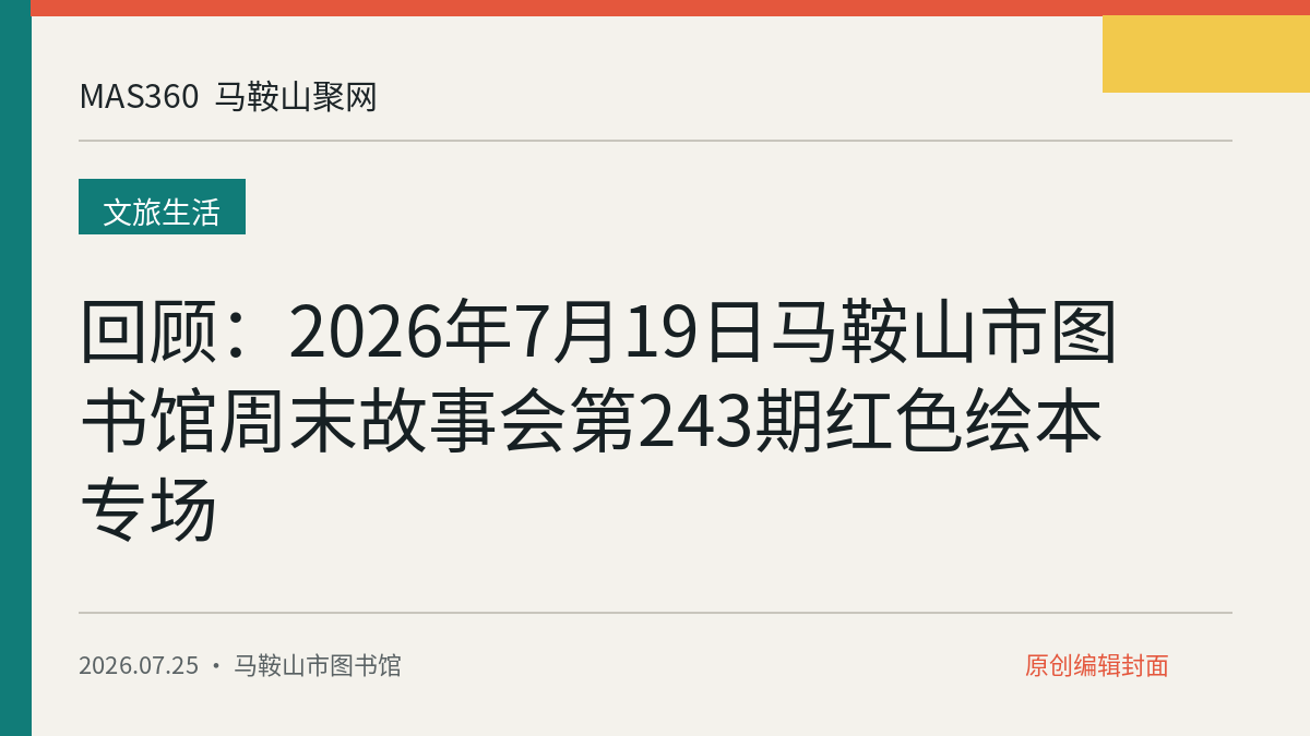 回顾：2026年7月19日马鞍山市图书馆周末故事会第243期红色绘本专场