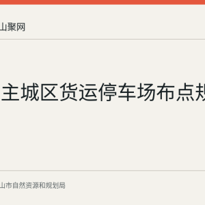 马鞍山主城区货运停车场布点规划听证会