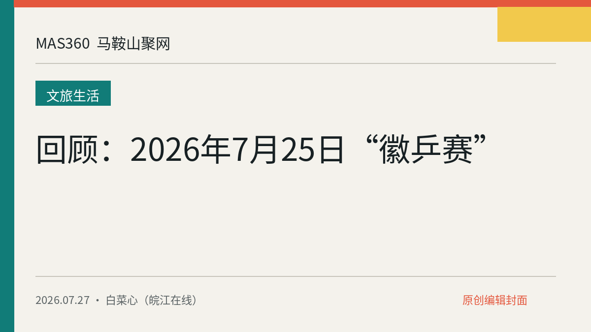 回顾：2026年7月25日“徽乒赛”