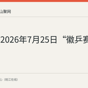 回顾：2026年7月25日“徽乒赛”