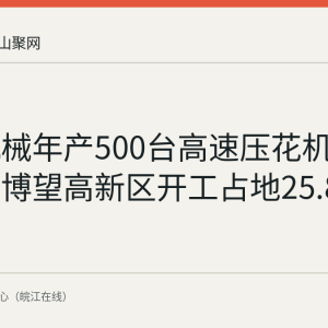 富源机械年产500台高速压花机项目已在博望高新区开工占地25.8亩