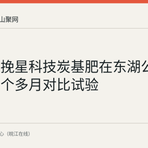 回顾：挽星科技炭基肥在东湖公园完成两个多月对比试验