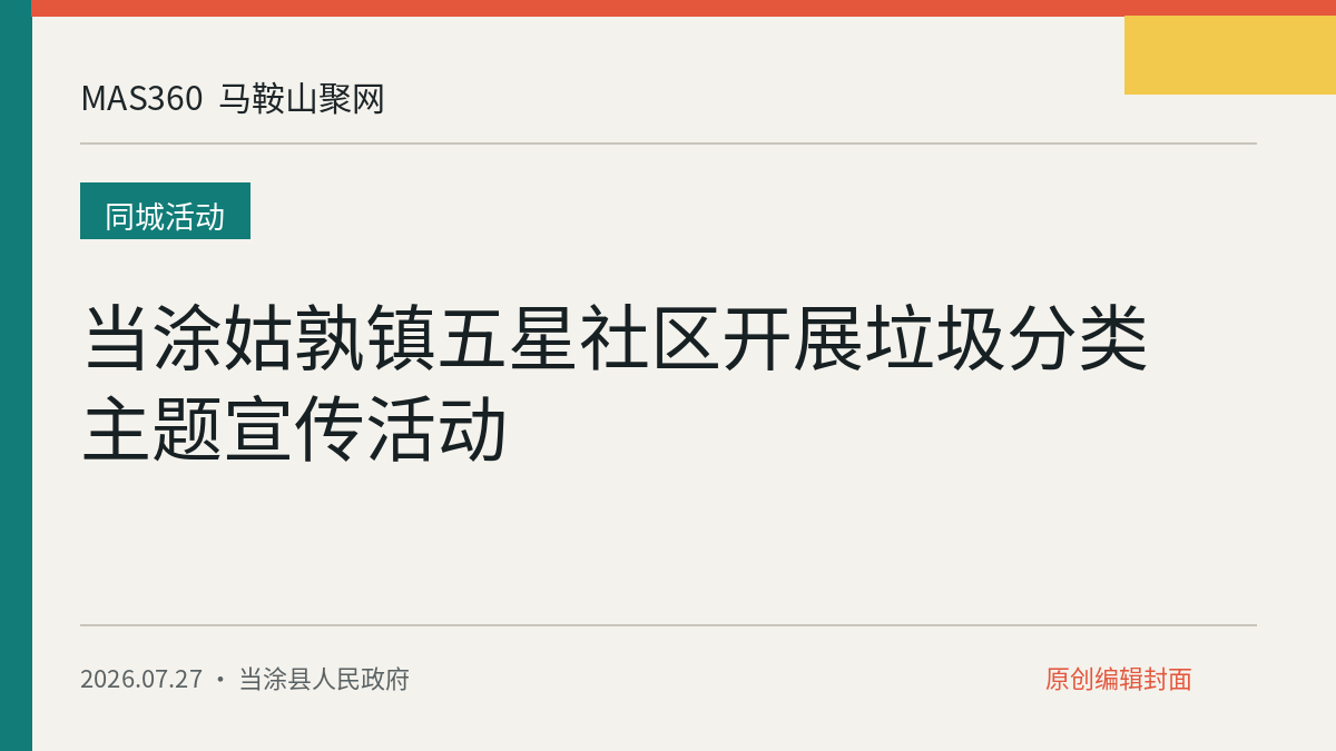 当涂姑孰镇五星社区开展垃圾分类主题宣传活动