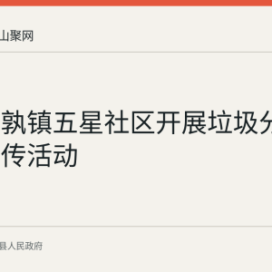 当涂姑孰镇五星社区开展垃圾分类主题宣传活动