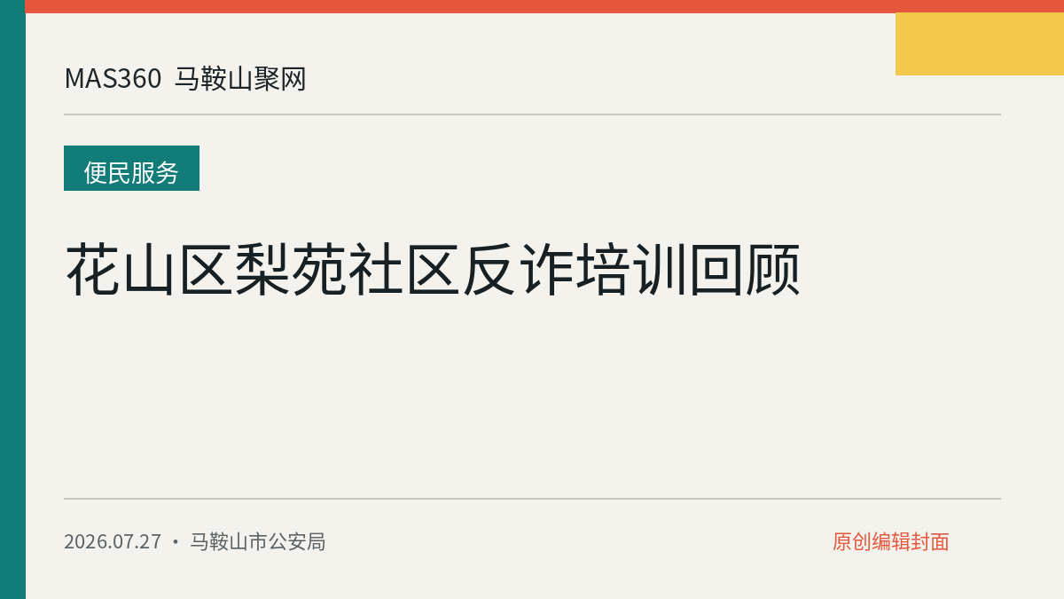 花山区梨苑社区反诈培训回顾