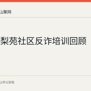 花山区梨苑社区反诈培训回顾