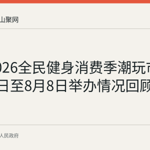 和县2026全民健身消费季潮玩市集7月27日至8月8日举办情况回顾