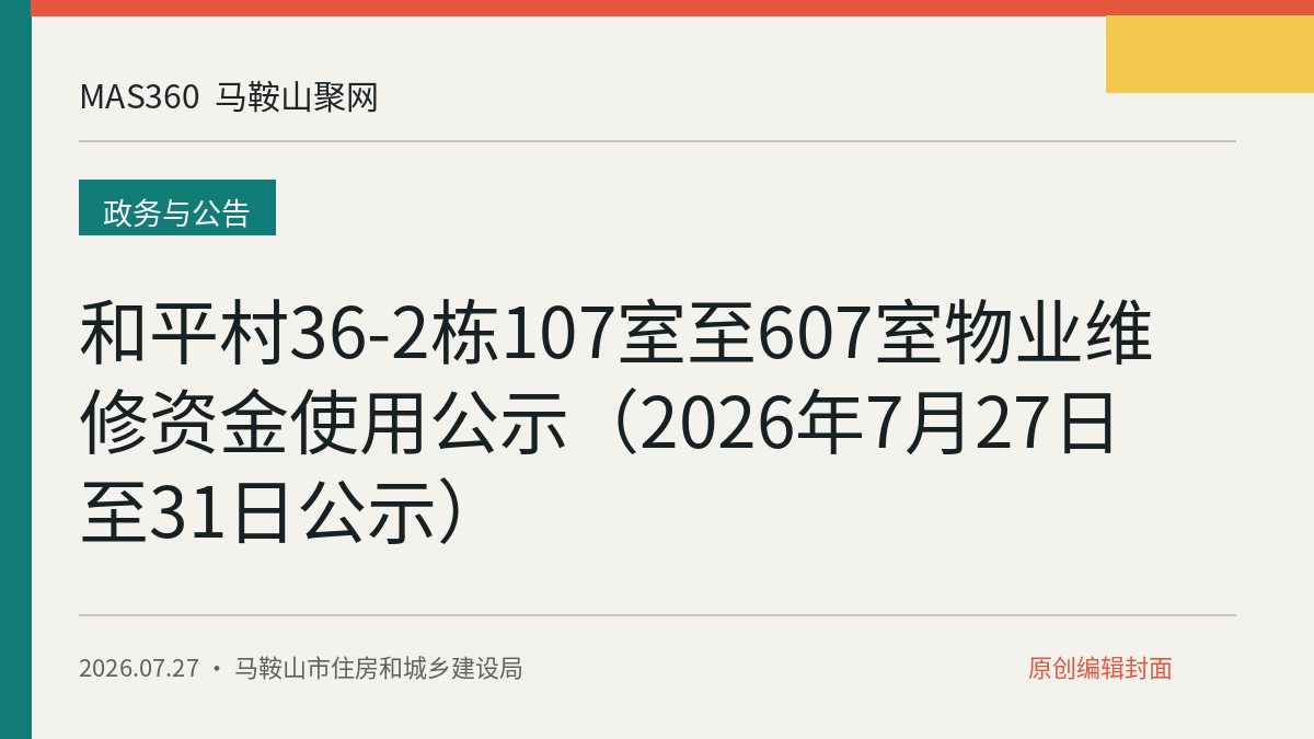 和平村36-2栋107室至607室物业维修资金使用公示（2026年7月27日至31日公示）