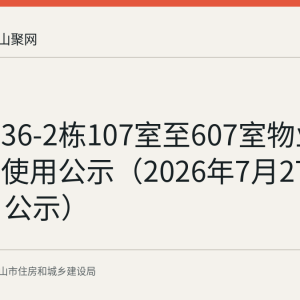 和平村36-2栋107室至607室物业维修资金使用公示（2026年7月27日至31日公示）