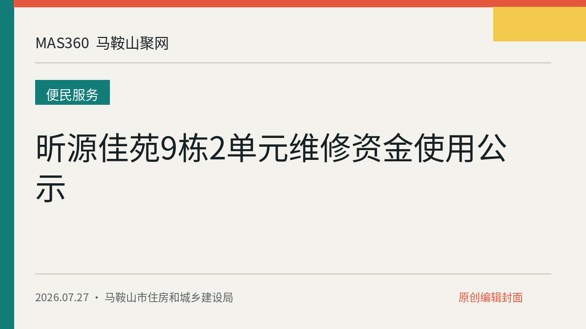 昕源佳苑9栋2单元维修资金使用公示