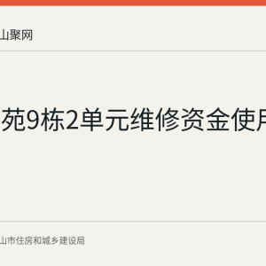 昕源佳苑9栋2单元维修资金使用公示