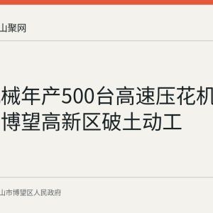 富源机械年产500台高速压花机项目已在博望高新区破土动工