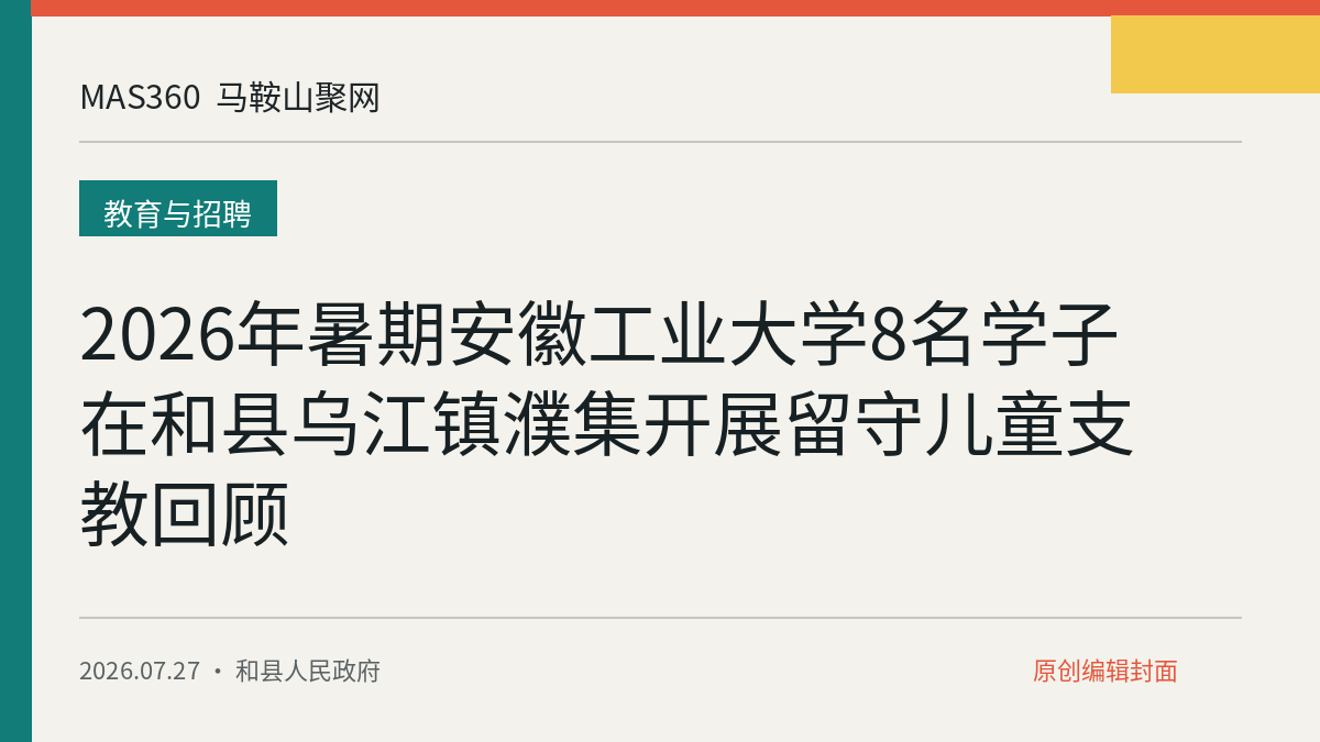 2026年暑期安徽工业大学8名学子在和县乌江镇濮集开展留守儿童支教回顾
